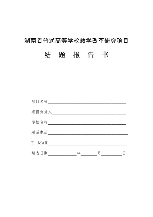 -湖南省普通高等学校教学改革研究项目结题报告书