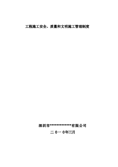 工程施工安全、质量和文明施工管理制度