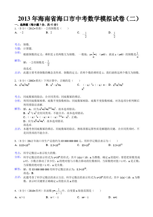 海南省海口市2013年中考数学模拟试卷(二)及答案(解析版)