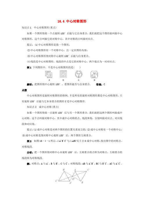 秋八年级数学上册 16.4 中心对称图形课堂导学案 (新版)冀教版