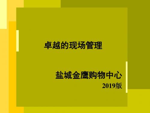 运营培训-现场管理-卓越的现场管理2019版盐城金鹰购物中心-文档资料