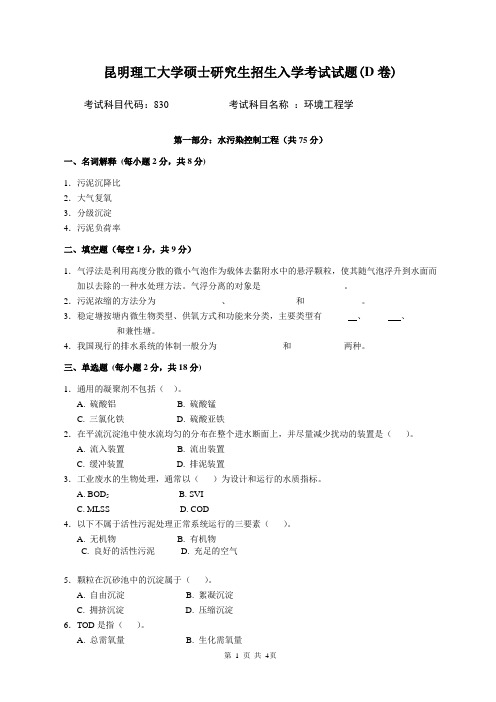 830环境工程学考试试题D卷