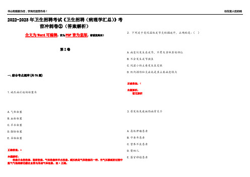 2022-2023年卫生招聘考试《卫生招聘(病理学汇总)》考前冲刺卷②(答案解析23)