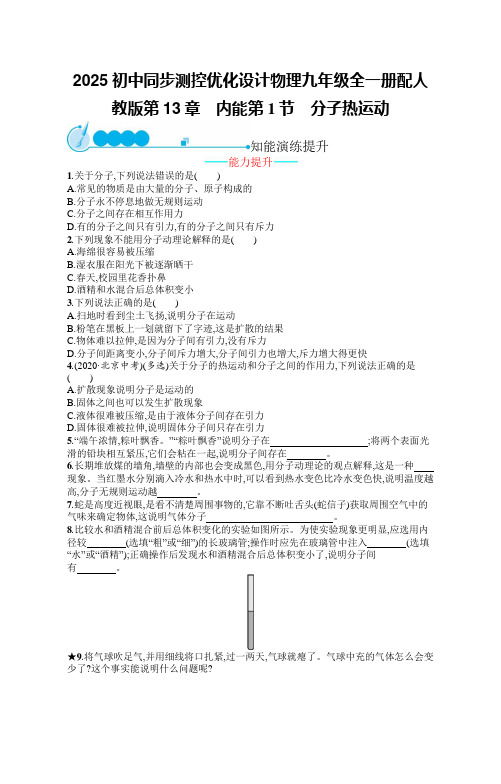 2025初中同步测控优化设计物理九年级全一册配人教版第13章 内能含答案