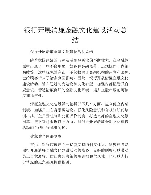 银行开展清廉金融文化建设活动总结