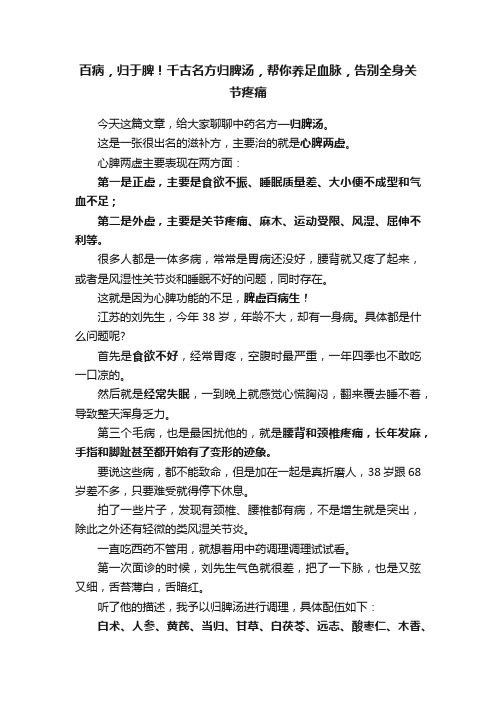 百病，归于脾！千古名方归脾汤，帮你养足血脉，告别全身关节疼痛