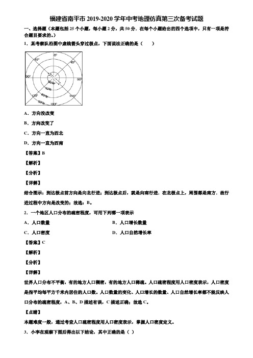 福建省南平市2019-2020学年中考地理仿真第三次备考试题含解析