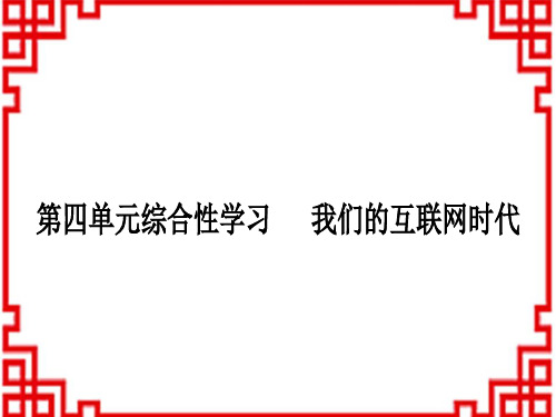 人教版初中八年级上册语文 第四单元综合性学习 我们的互联网时代