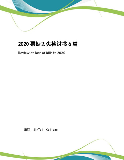 2020票据丢失检讨书6篇