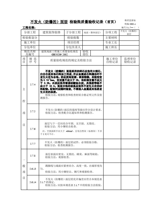 不发火(防爆的)面层 检验批质量验收记录