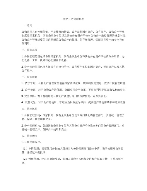 公物公产管理制度