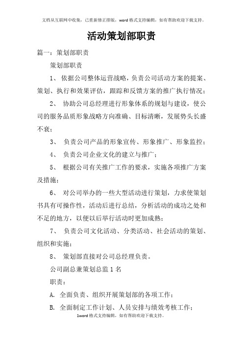 活动策划部职责