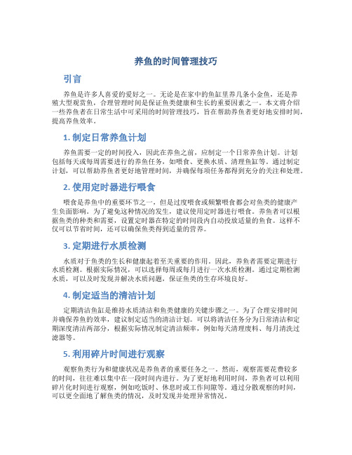 养鱼的时间管理技巧