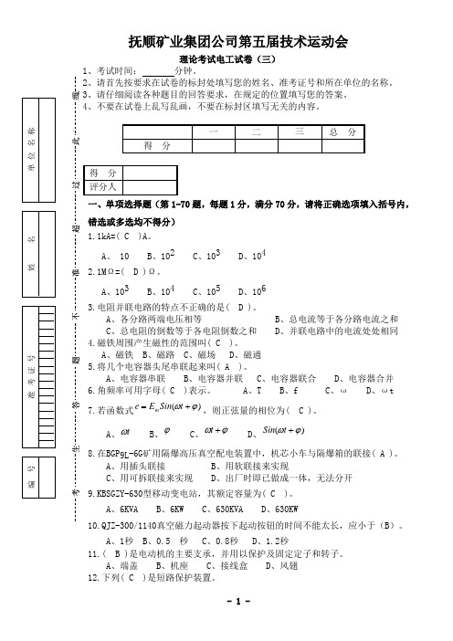 3 集团公司第五届技术运动会理论考试试卷模板_A41