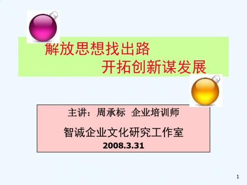 解放思想找出路开拓创新谋发展专题讲座PPT(36张)