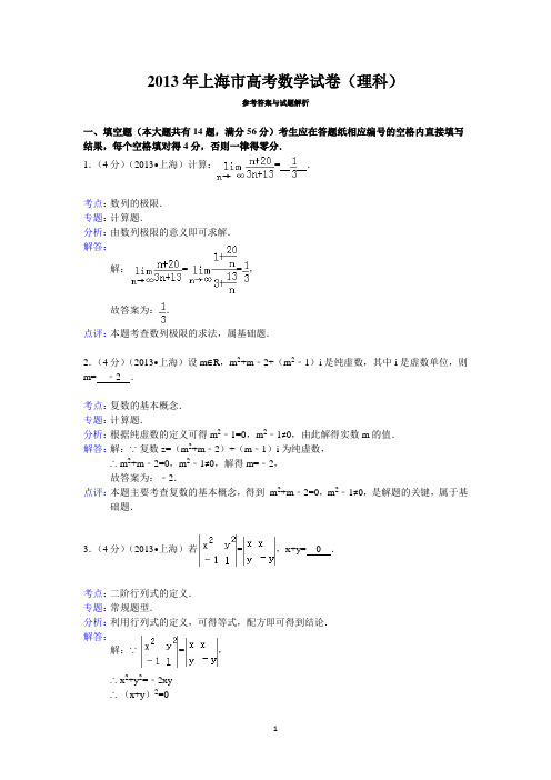 2013年上海市高考数学试卷(理科)答案与解析