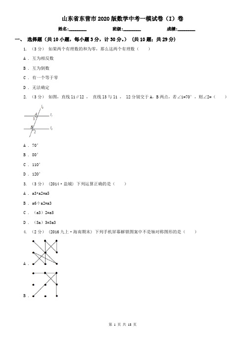 山东省东营市2020版数学中考一模试卷(I)卷