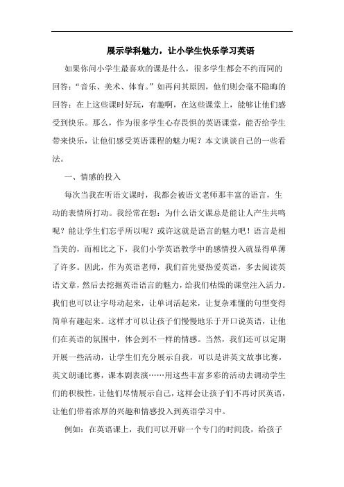 展示学科魅力,让小学生快乐学习英语