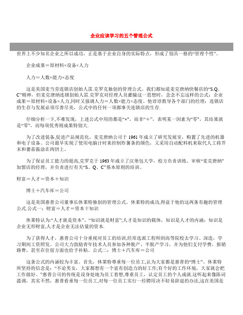 企业应该学习的五个管理公式