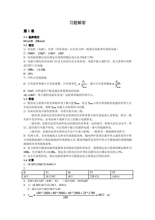 电力系统分析习题解答