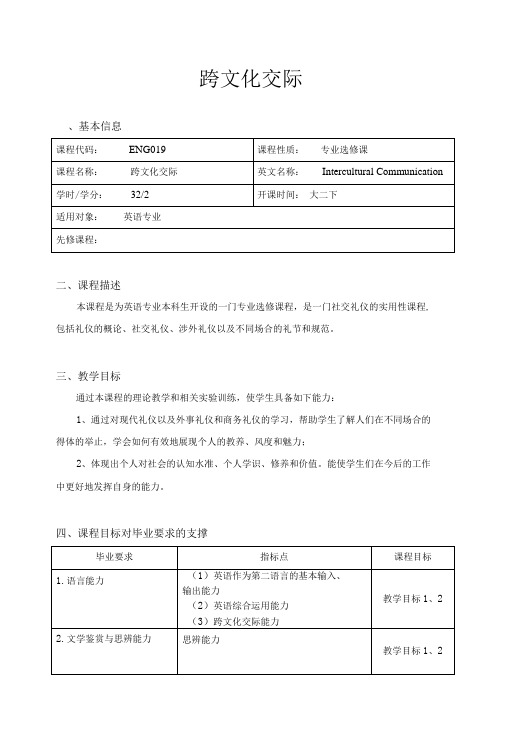 《跨文化交际》教学大纲