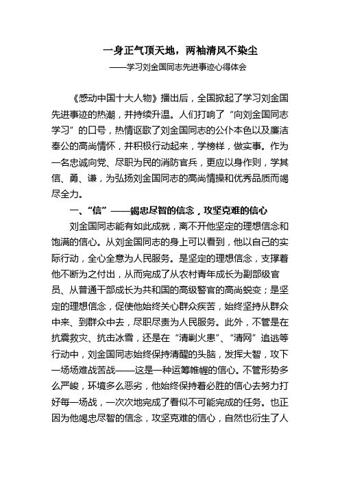 一身正气顶天地,两袖清风不染尘——学习刘金国心得体会