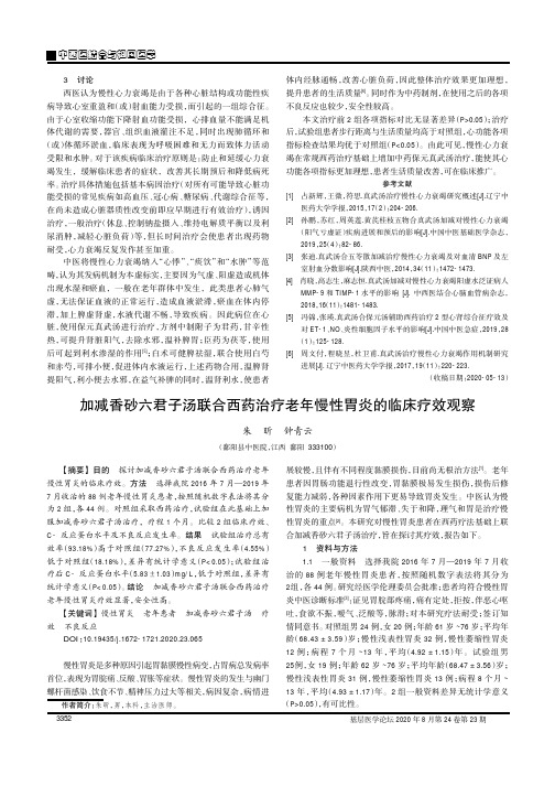 加减香砂六君子汤联合西药治疗老年慢性胃炎的临床疗效观察