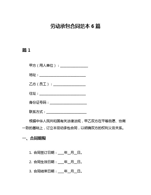 劳动承包合同范本6篇