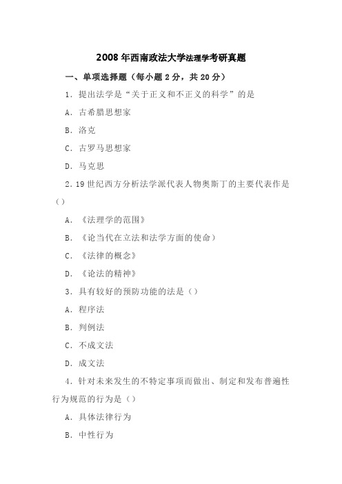 2008年西南政法大学法理学考研真题