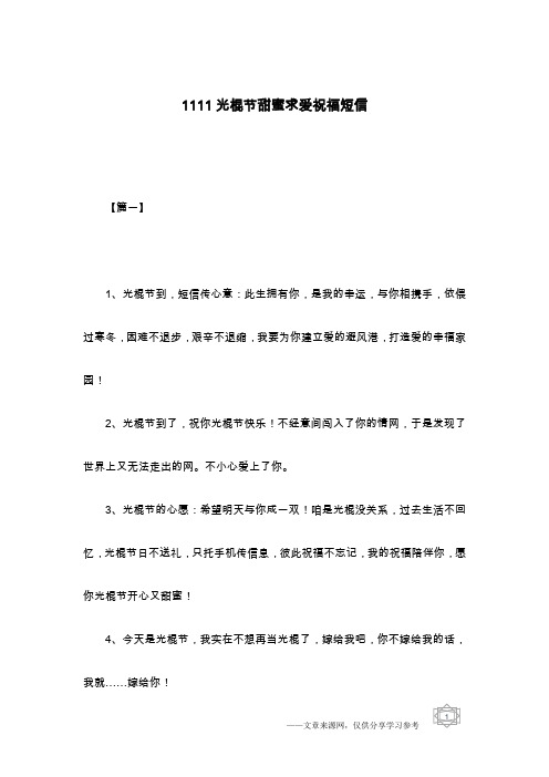 1111光棍节甜蜜求爱祝福短信
