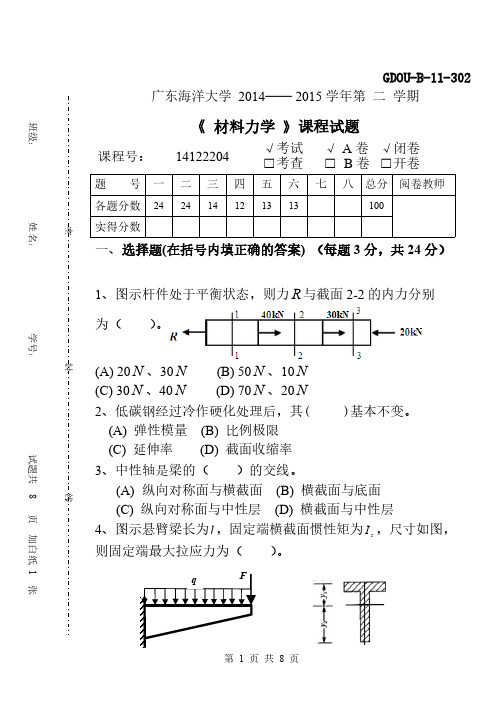 广东海洋大学材料力学试卷