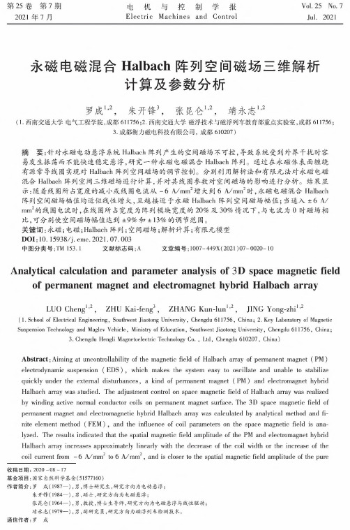 永磁电磁混合Halbach阵列空间磁场三维解析计算及参数分析