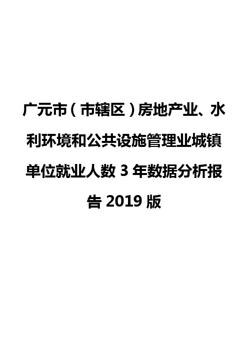 广元市(市辖区)房地产业、水利环境和公共设施管理业城镇单位就业人数3年数据分析报告2019版