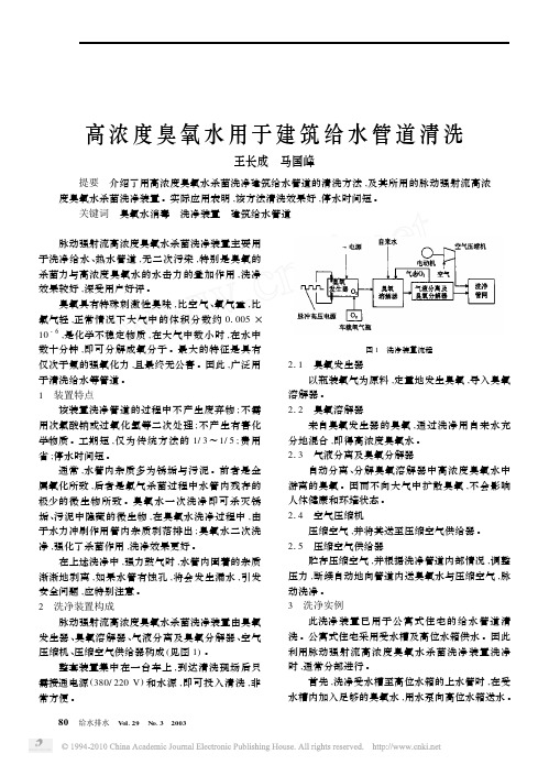 高浓度臭氧水用于建筑给水管道清洗