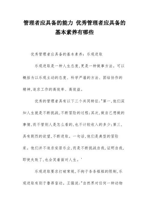 管理者应具备的能力 优秀管理者应具备的基本素养有哪些