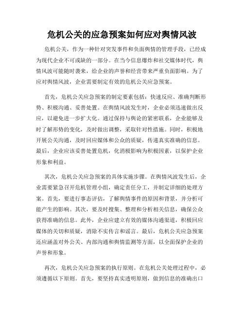 危机公关的应急预案如何应对舆情风波