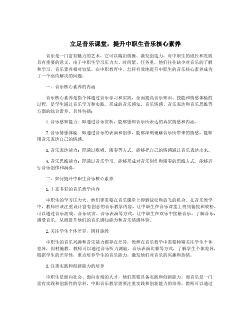 立足音乐课堂,提升中职生音乐核心素养