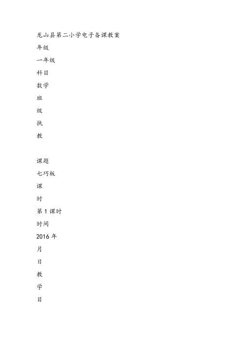 部编一年级数学《神奇的七巧板》白爱美教案课件教案课件 一等奖新名师优质课获奖教学设计北京