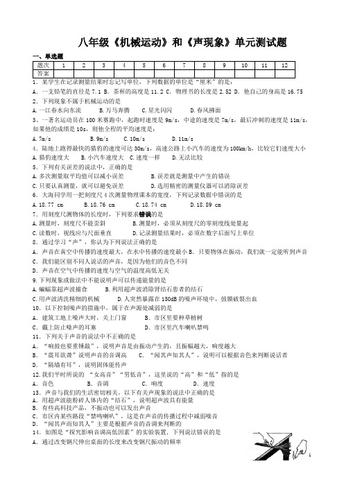 机械运动、声现象单元测试题1