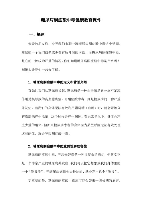 糖尿病酮症酸中毒健康教育课件