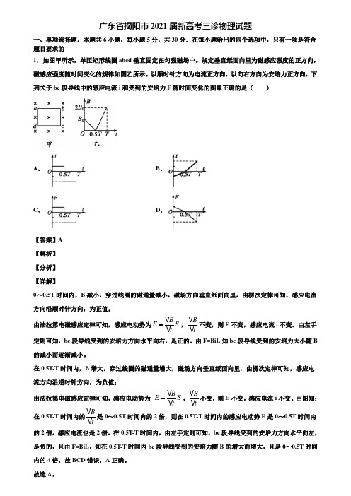 广东省揭阳市2021届新高考三诊物理试题含解析