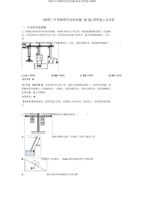 (物理)中考物理生活用电题20套(带答案)及解析