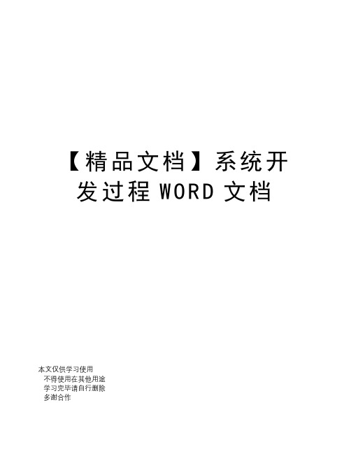 【精品文档】系统开发过程WORD文档