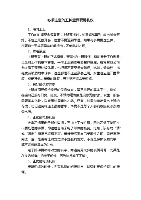 必须注意的五种重要职场礼仪