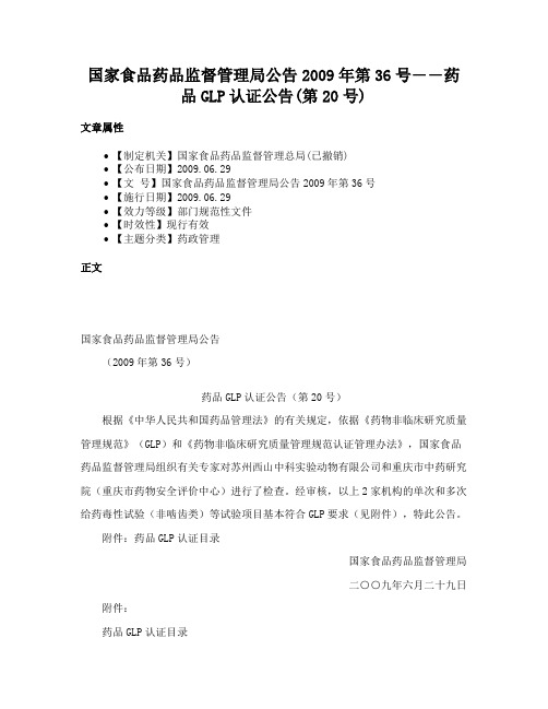 国家食品药品监督管理局公告2009年第36号――药品GLP认证公告(第20号)