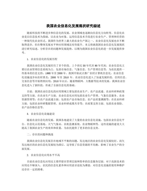 我国农业信息化发展现状研究综述