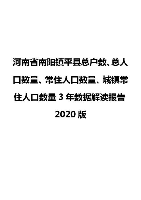 河南省南阳镇平县总户数、总人口数量、常住人口数量、城镇常住人口数量3年数据解读报告2020版