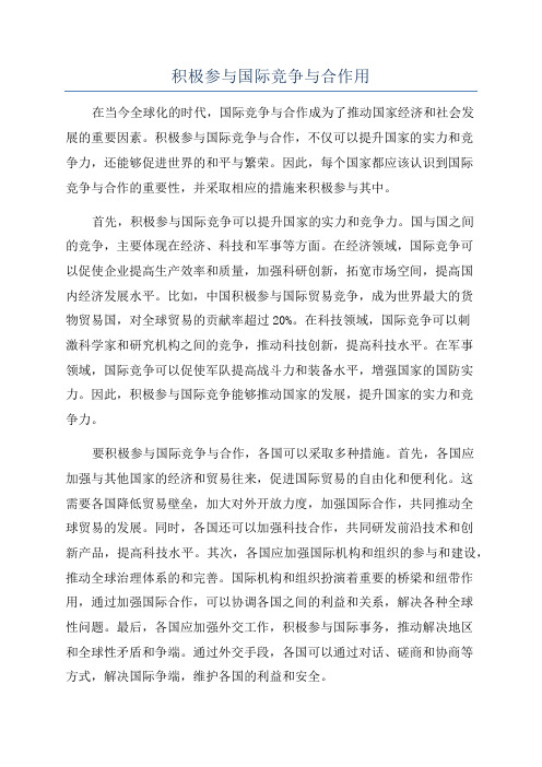 积极参与国际竞争与合作用