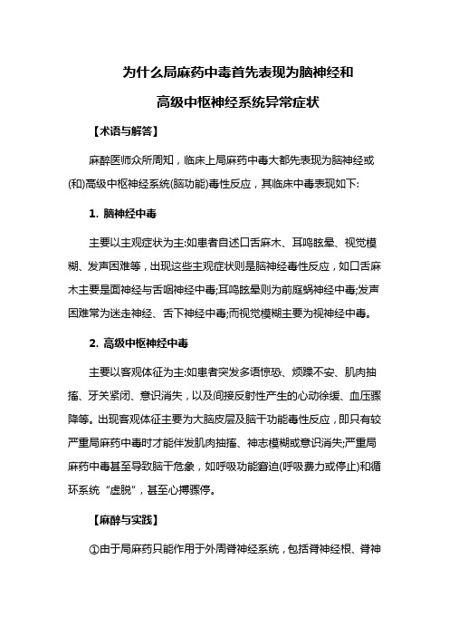 为什么局麻药中毒首先表现为脑神经和高级中枢神经系统异常症状