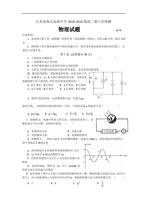 最新-江苏省海安高级中学2018级高三第六次统测物理试题-人教版[原创] 精品